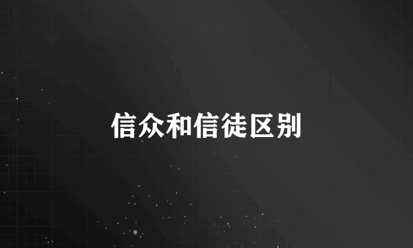 信众和信徒区别
