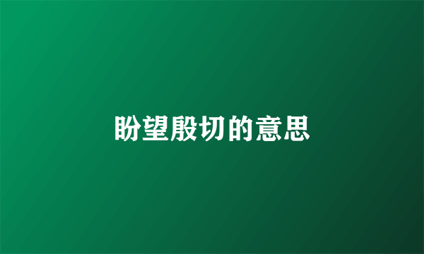 盼望殷切的意思