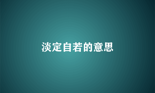 淡定自若的意思