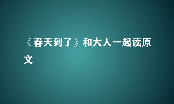 《春天到了》和大人一起读原文