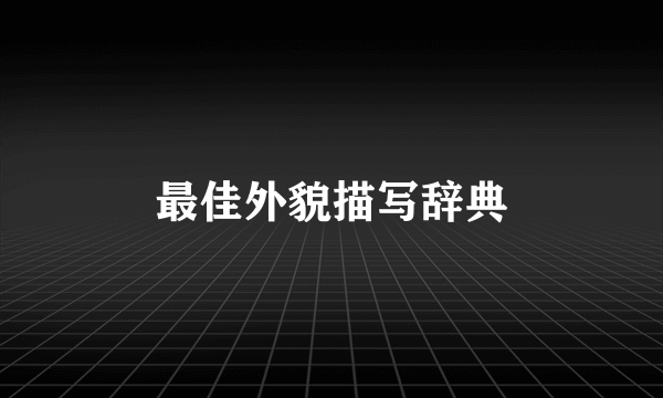 最佳外貌描写辞典