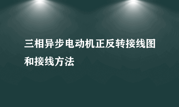 三相异步电动机正反转接线图和接线方法