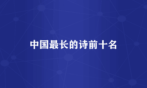 中国最长的诗前十名