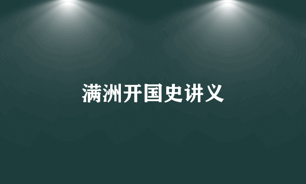 满洲开国史讲义