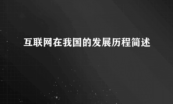 互联网在我国的发展历程简述