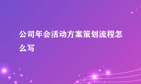 公司年会活动方案策划流程怎么写