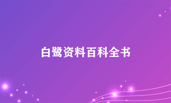 白鹭资料百科全书