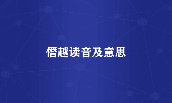 僭越读音及意思