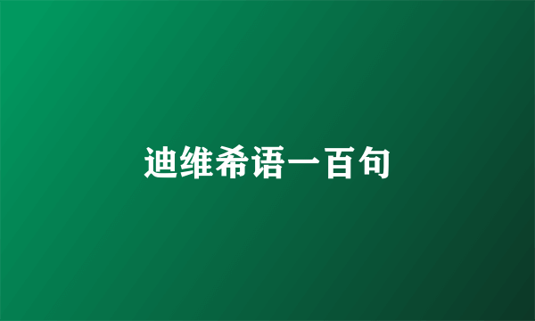 迪维希语一百句