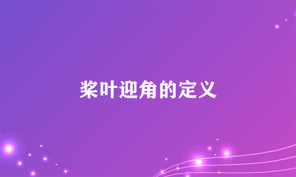 桨叶迎角的定义