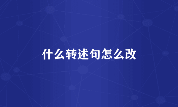 什么转述句怎么改