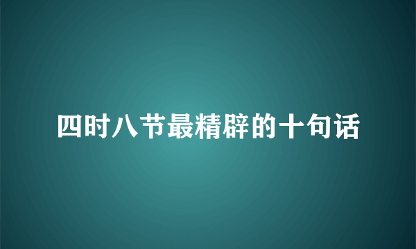 四时八节最精辟的十句话