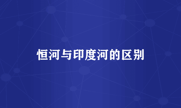 恒河与印度河的区别