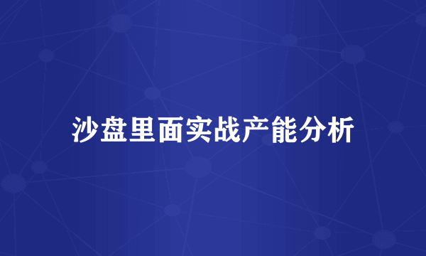 沙盘里面实战产能分析