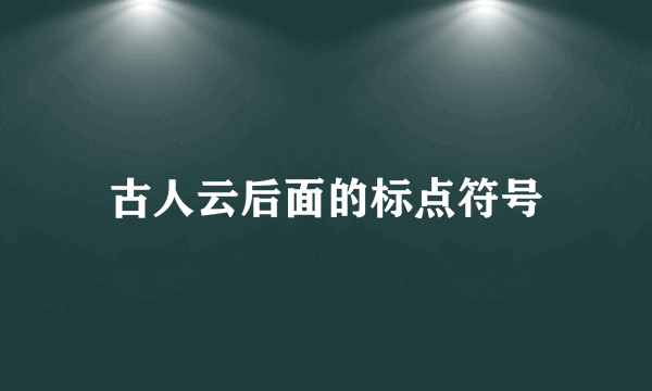 古人云后面的标点符号