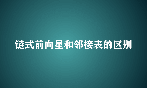 链式前向星和邻接表的区别
