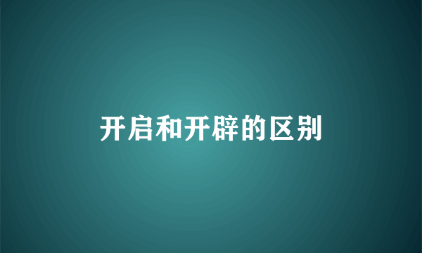 开启和开辟的区别