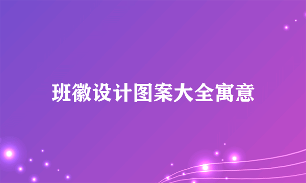 班徽设计图案大全寓意