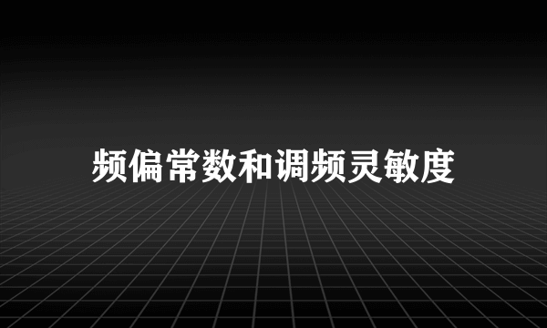 频偏常数和调频灵敏度