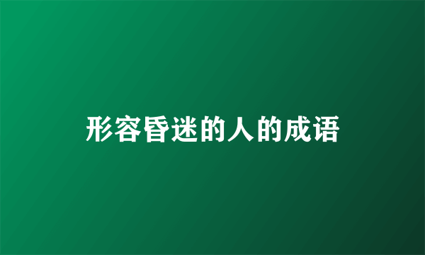 形容昏迷的人的成语