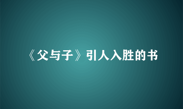 《父与子》引人入胜的书