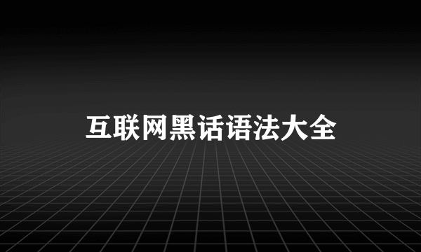 互联网黑话语法大全