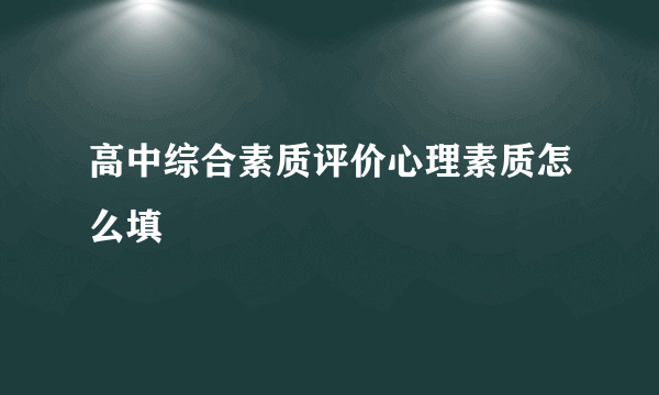 高中综合素质评价心理素质怎么填
