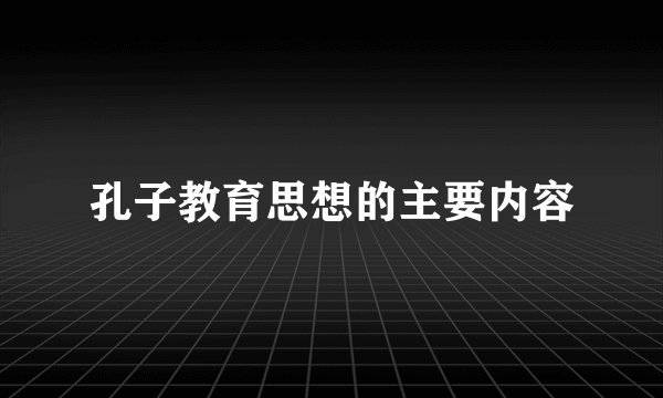 孔子教育思想的主要内容