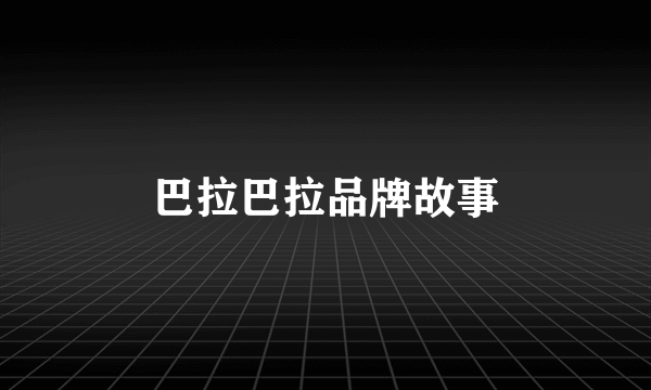 巴拉巴拉品牌故事