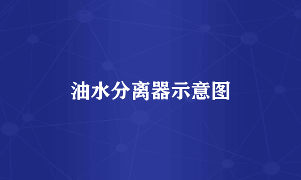 油水分离器示意图