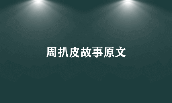 周扒皮故事原文