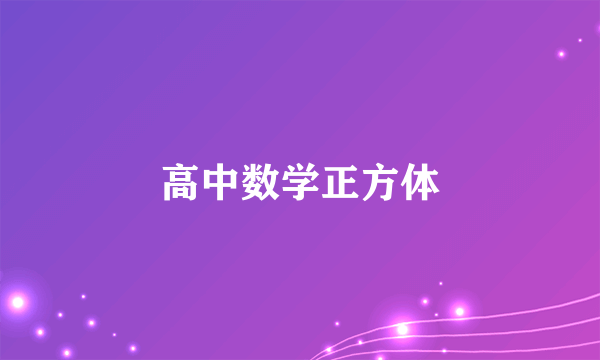 高中数学正方体