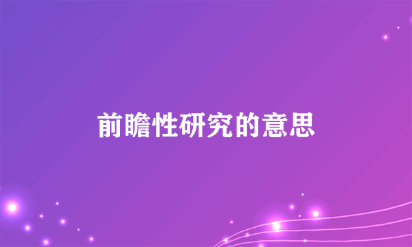 前瞻性研究的意思