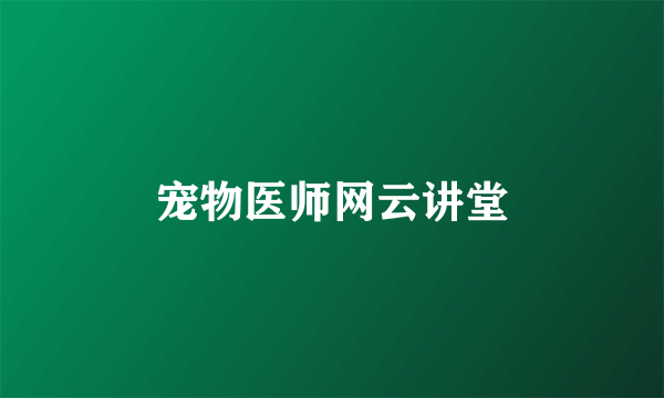 宠物医师网云讲堂