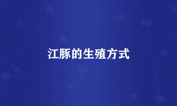 江豚的生殖方式