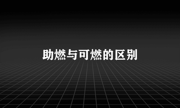助燃与可燃的区别