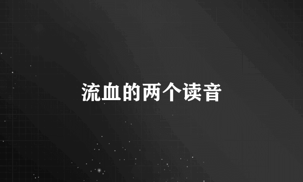 流血的两个读音