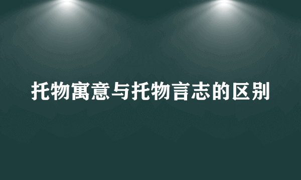 托物寓意与托物言志的区别