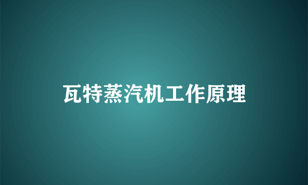 瓦特蒸汽机工作原理