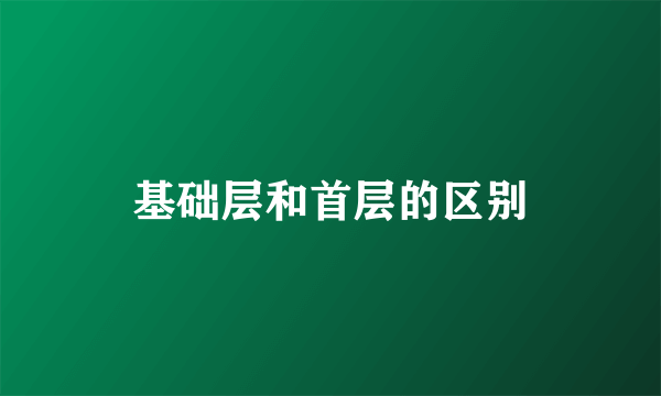 基础层和首层的区别