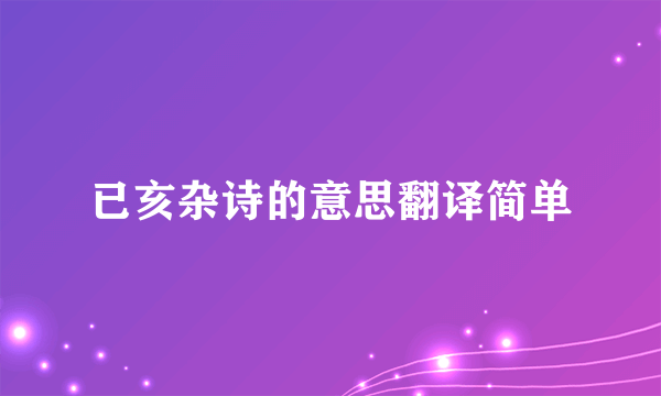 已亥杂诗的意思翻译简单