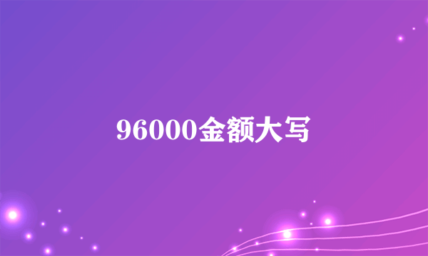 96000金额大写