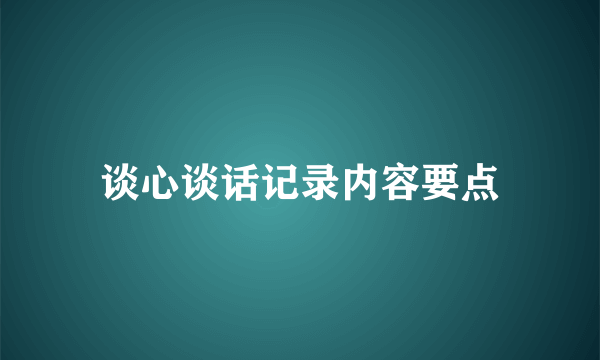 谈心谈话记录内容要点
