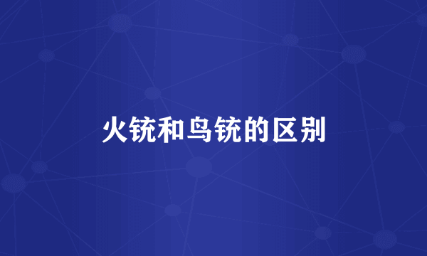 火铳和鸟铳的区别