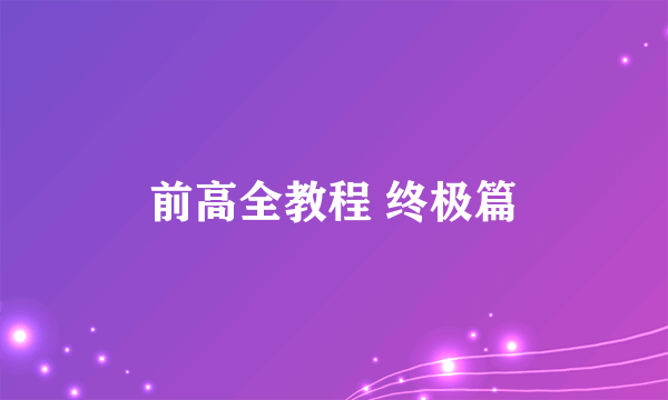 前高全教程 终极篇