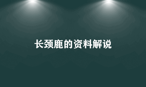 长颈鹿的资料解说