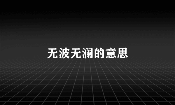 无波无澜的意思