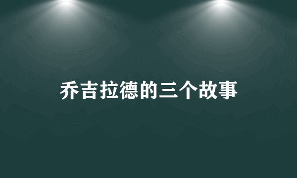 乔吉拉德的三个故事