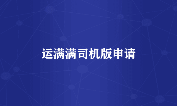 运满满司机版申请