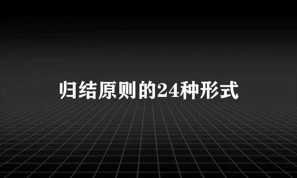 归结原则的24种形式